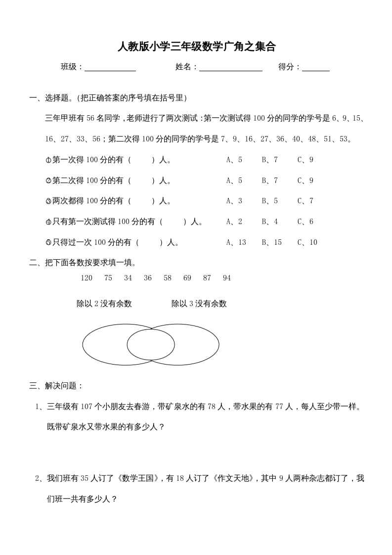 三年级数学上册第9单元《广角--集合》测试题（人教版）-米大兔试卷网