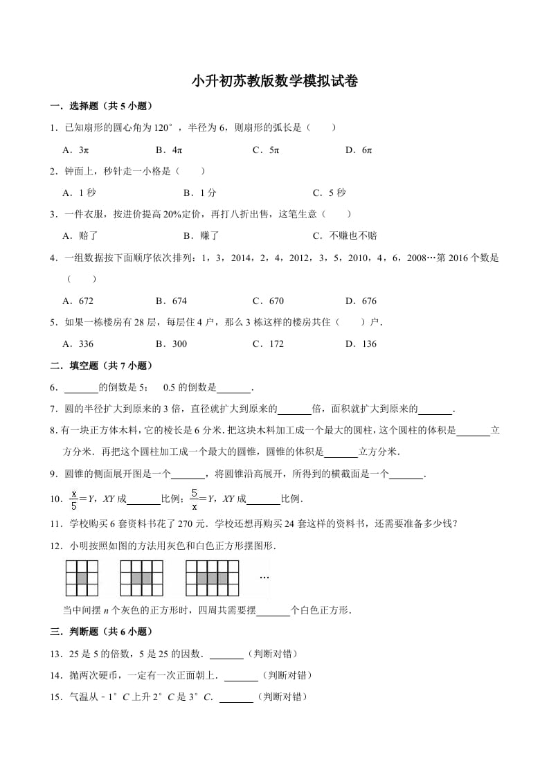 六年级数学下册小升初模拟试题（8）苏教版（含解析）-米大兔试卷网