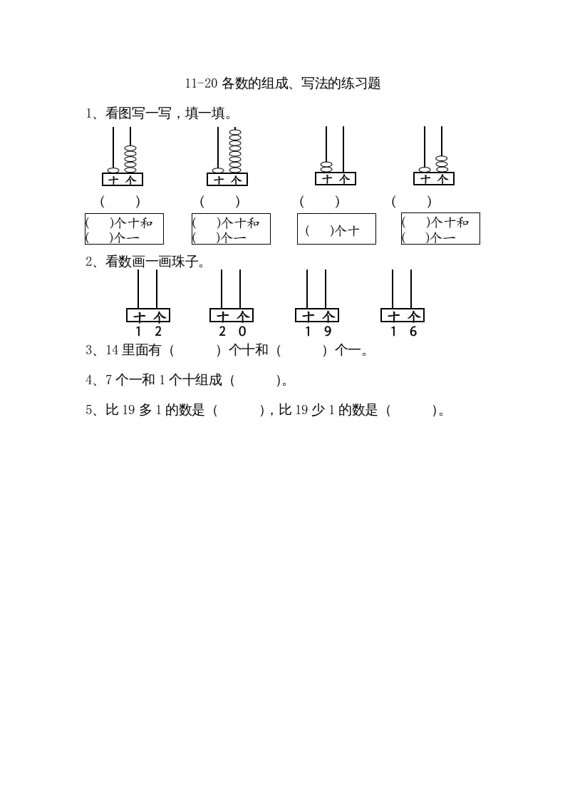 一年级数学上册9.211-20各数的组成、写数（苏教版）-米大兔试卷网