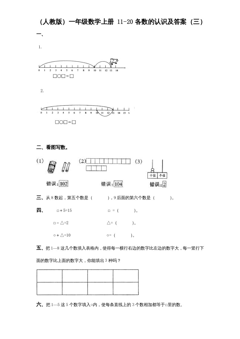 图片[2]-一年级数学上册《第9单元试题》认识11～20各数(2)（苏教版）-米大兔试卷网