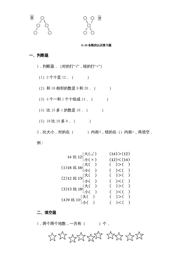 图片[3]-一年级数学上册《第9单元试题》认识11～20各数(2)（苏教版）-米大兔试卷网