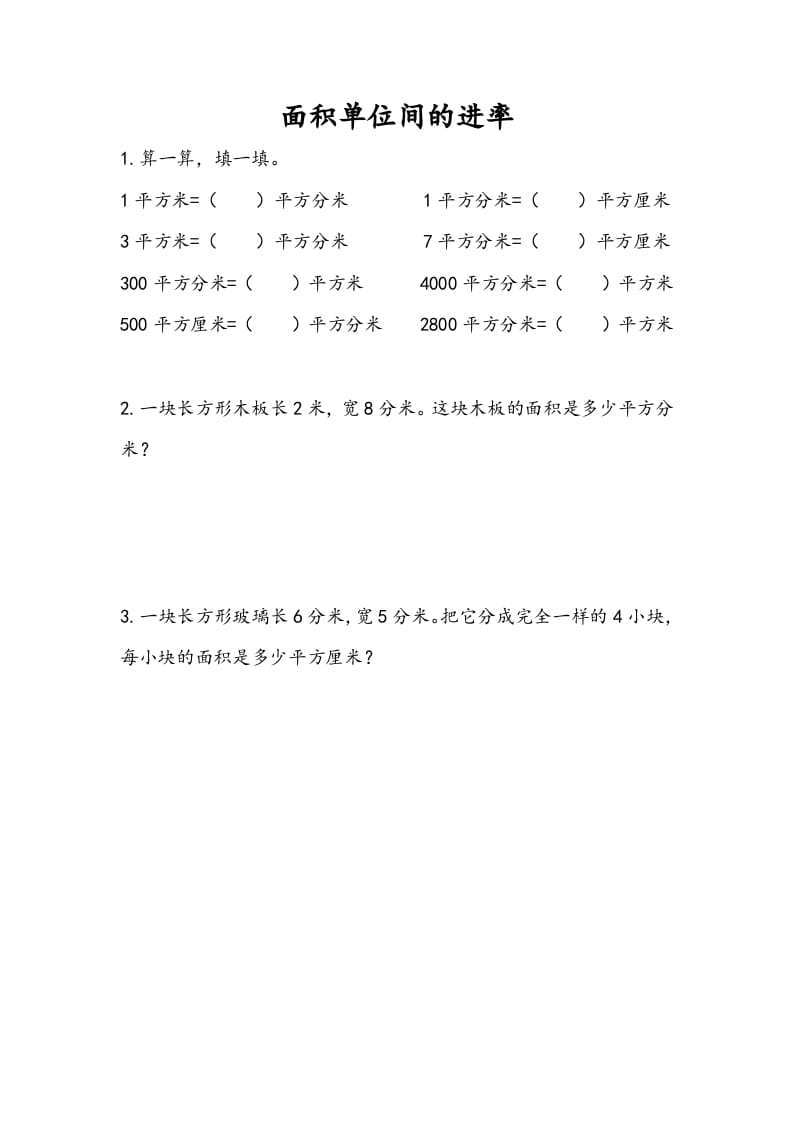 三年级数学下册6.6面积单位间的进率-米大兔试卷网