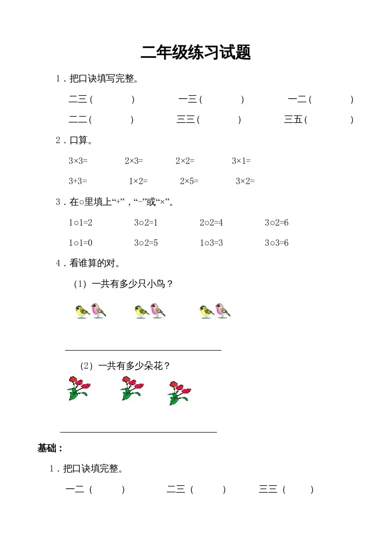 二年级数学上册小学乘法口诀练习题（苏教版）-米大兔试卷网