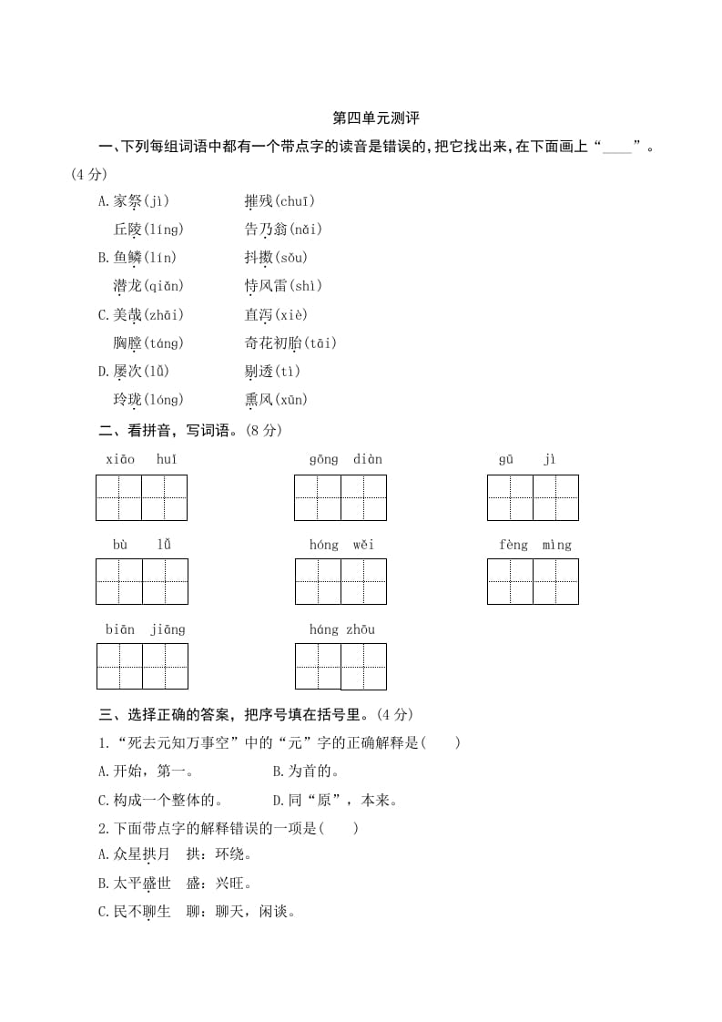 五年级语文上册第四单元测评（部编版）-米大兔试卷网