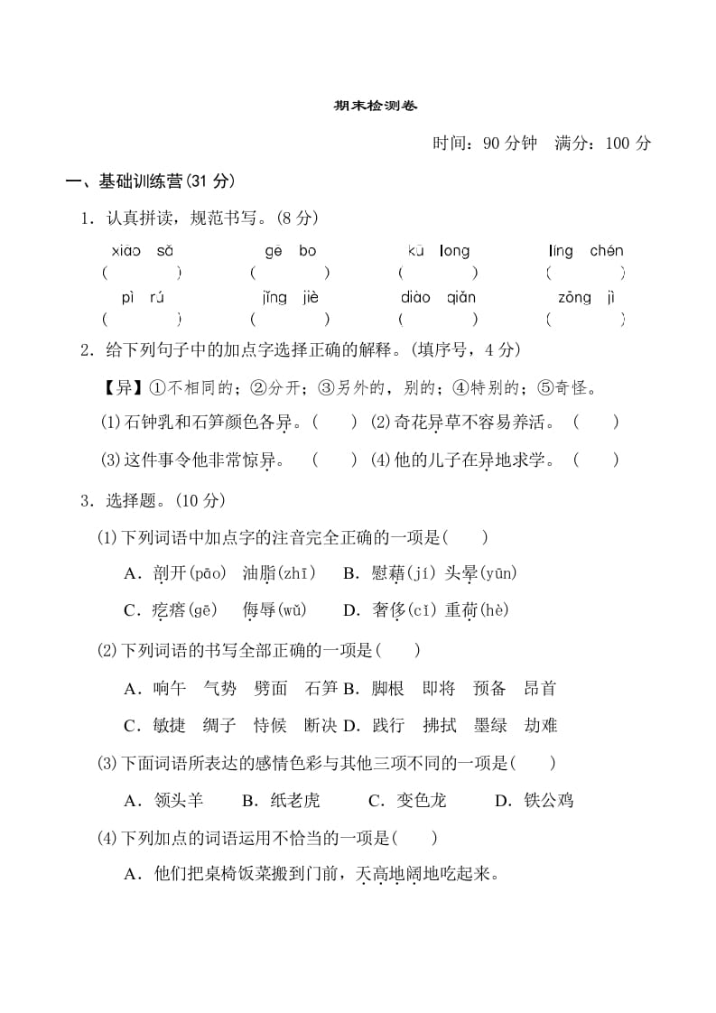 四年级语文下册期末测试卷1-米大兔试卷网