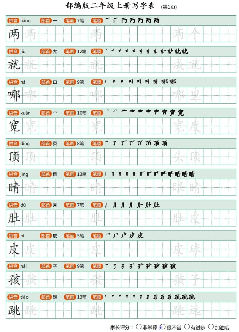 二年级语文上册写字表（25页）PDF（部编）-米大兔试卷网