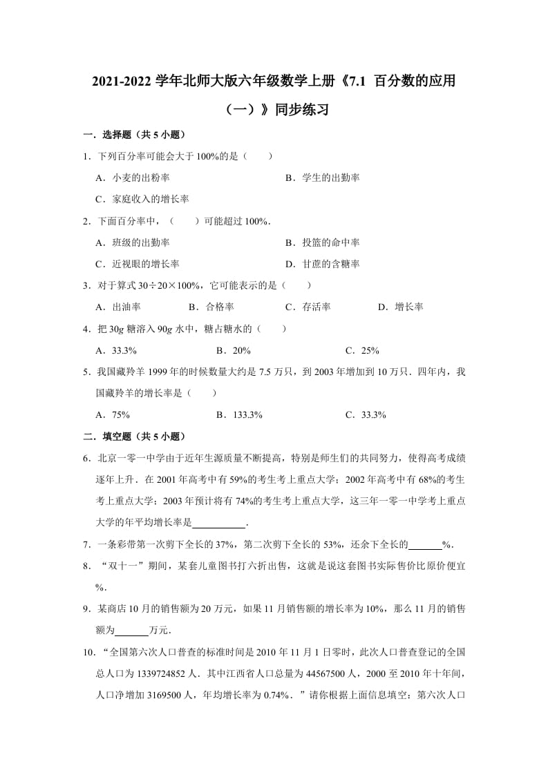 六年级数学上册7.1百分数的应用（一）》同步练习（含解析）（北师大版）-米大兔试卷网