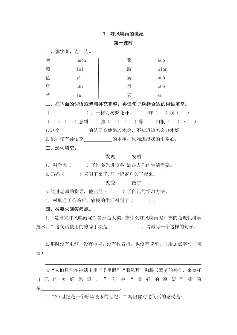 四年级语文上册7呼风唤雨的世纪-米大兔试卷网