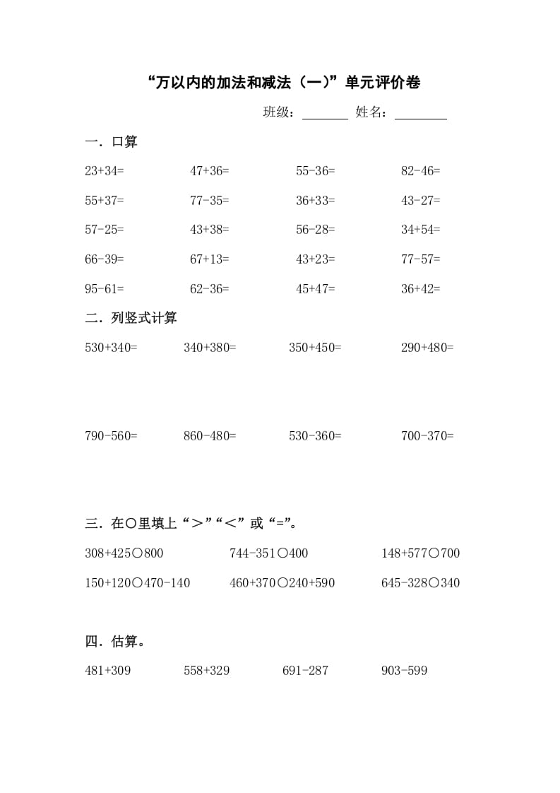 三年级数学上册新课程“万以内的加法和减法(一)”单元评价卷（人教版）-米大兔试卷网