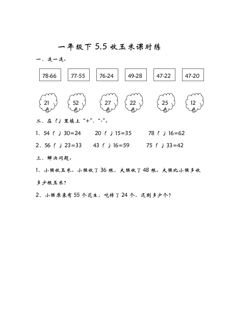 一年级数学下册5.5收玉米-米大兔试卷网