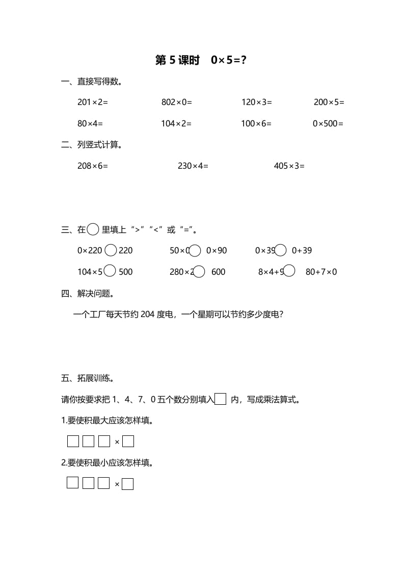 三年级数学上册第5课时0×5=？（北师大版）-米大兔试卷网