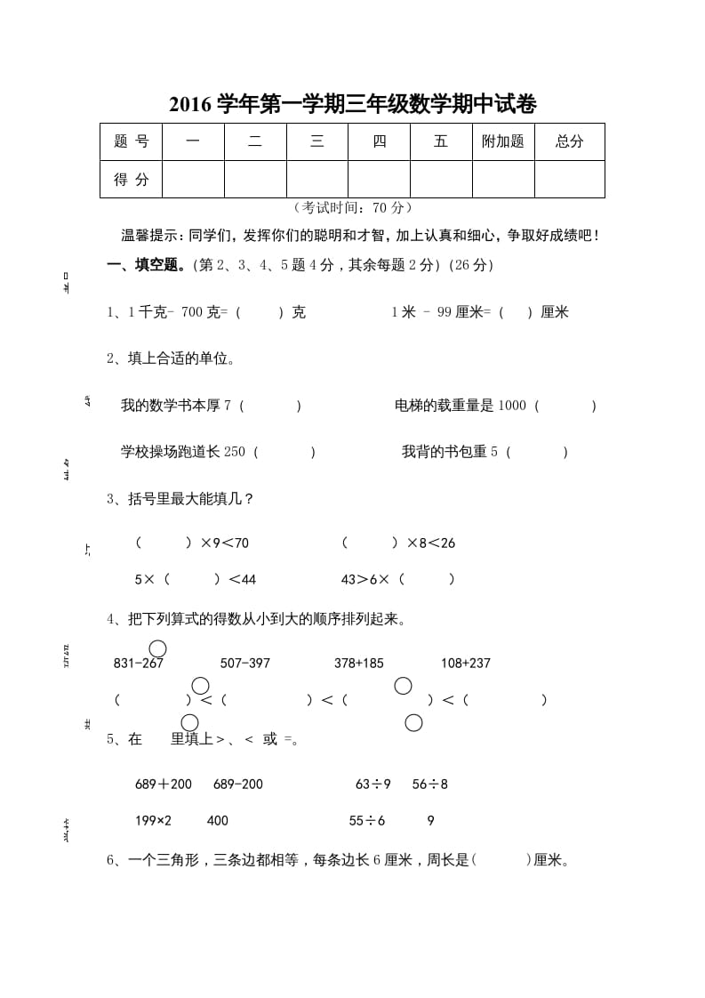 三年级数学上册期中试卷01（苏教版）-米大兔试卷网