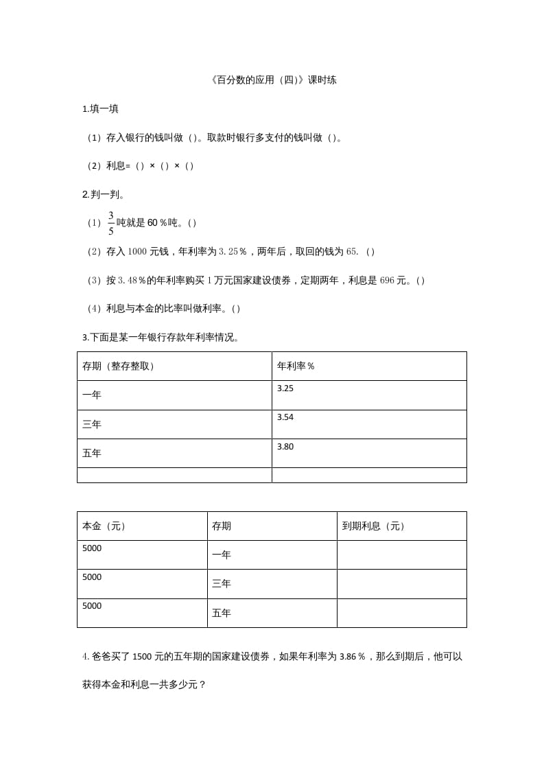 六年级数学上册7.4百分数的应用（四）（北师大版）-米大兔试卷网