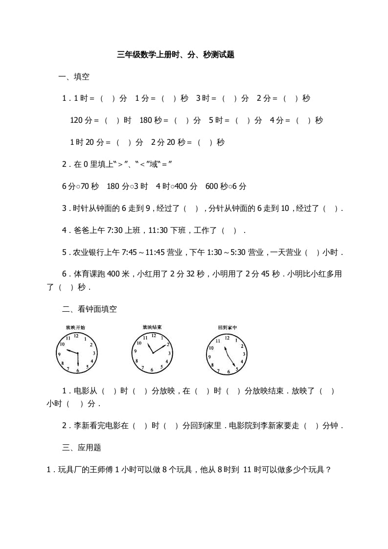 三年级数学上册时、分、秒习题精选（人教版）-米大兔试卷网