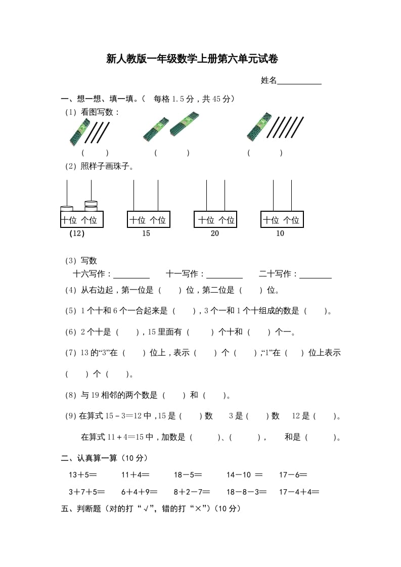 一年级数学上册第6单元检测卷（人教版）-米大兔试卷网