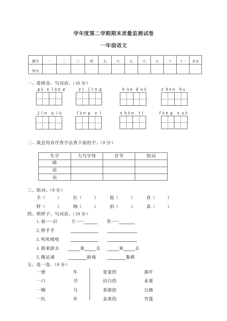 一年级语文下册期末试卷11-米大兔试卷网