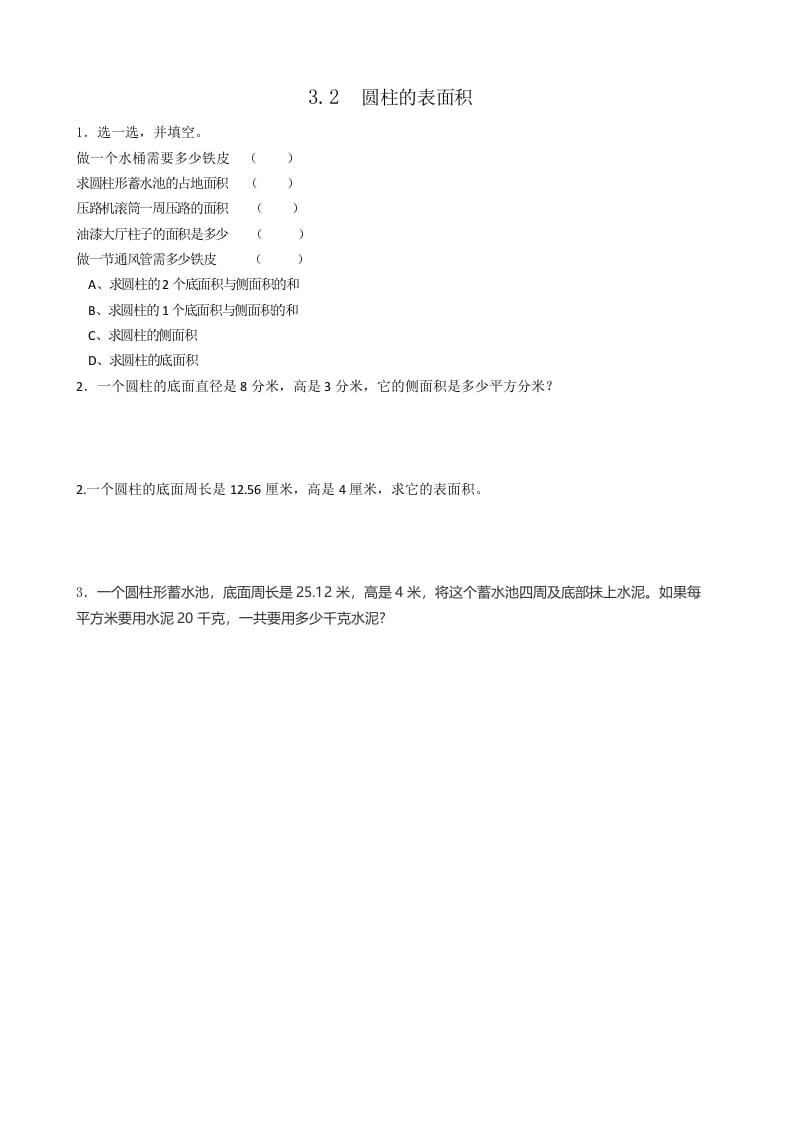 六年级数学下册3.2圆柱的表面积-米大兔试卷网