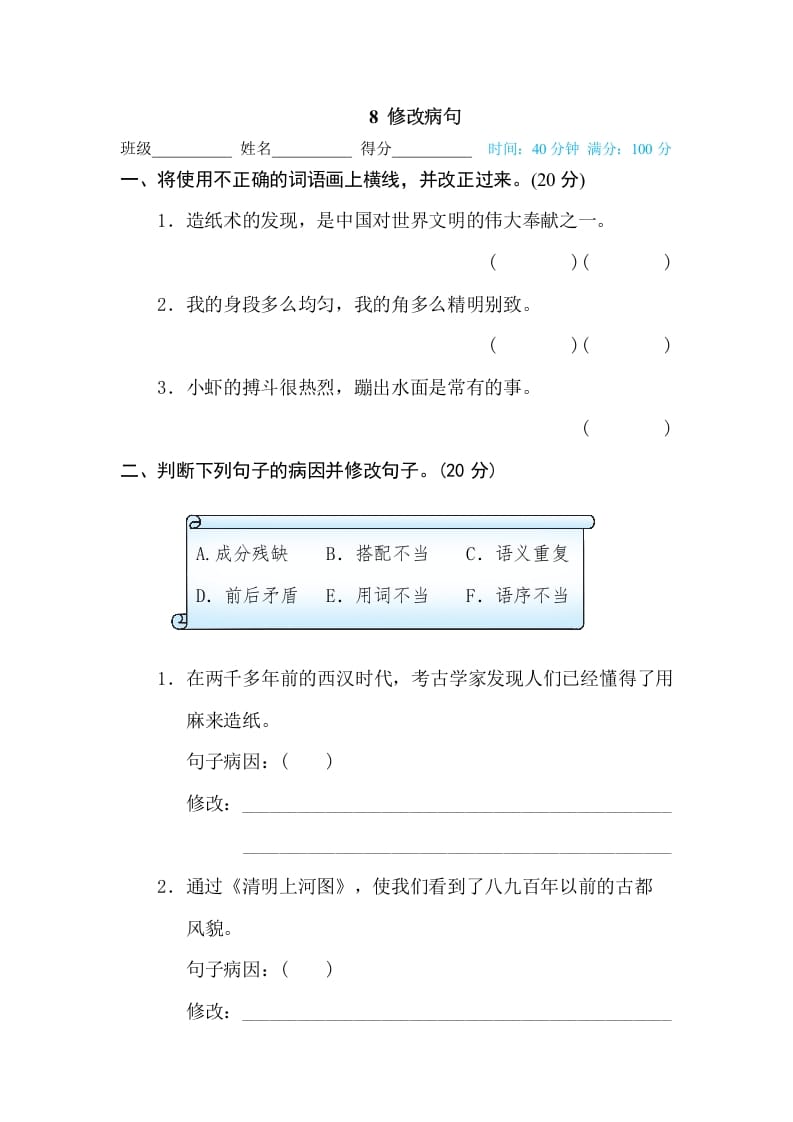 三年级语文下册8修改病句-米大兔试卷网