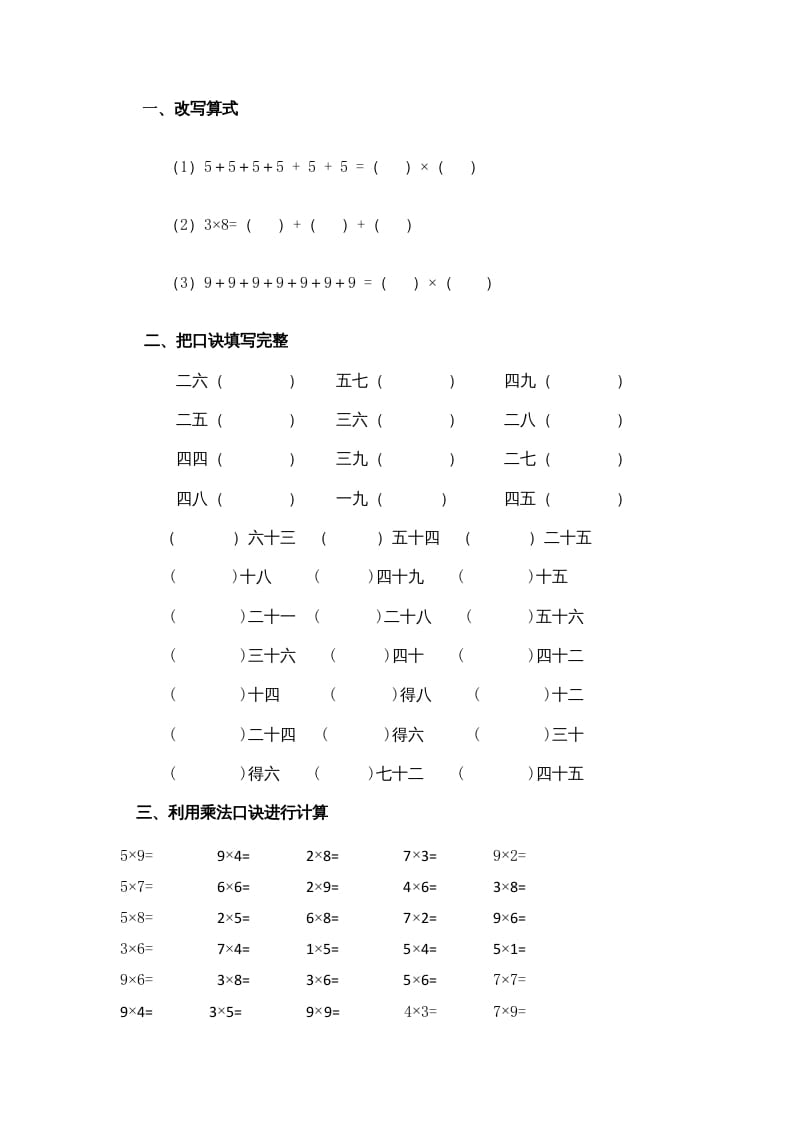 二年级数学上册乘法口诀练习题1（苏教版）-米大兔试卷网