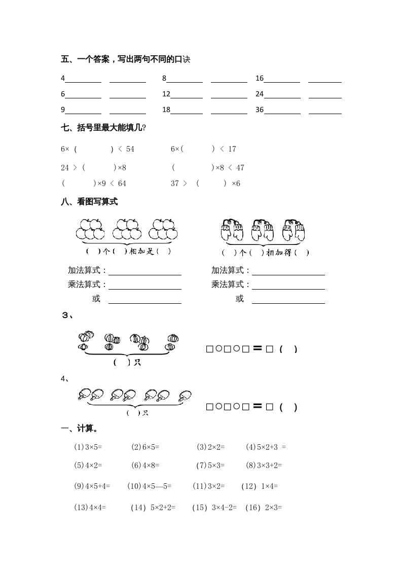 图片[2]-二年级数学上册乘法口诀练习题1（苏教版）-米大兔试卷网