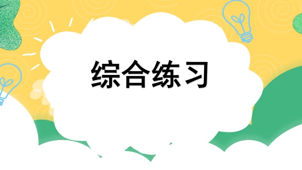 四年级语文上册专项10综合练习课件-米大兔试卷网