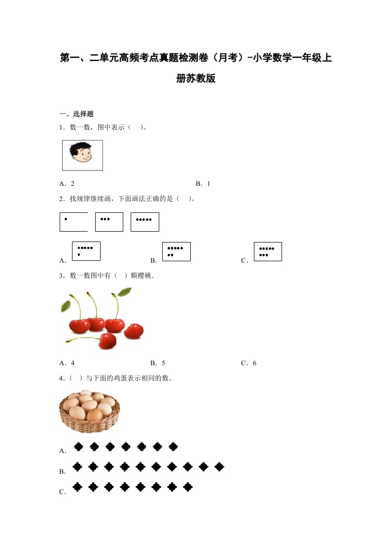 一年级数学上册第一、二单元高频考点真题检测卷（月考）-小学（苏教版）-米大兔试卷网