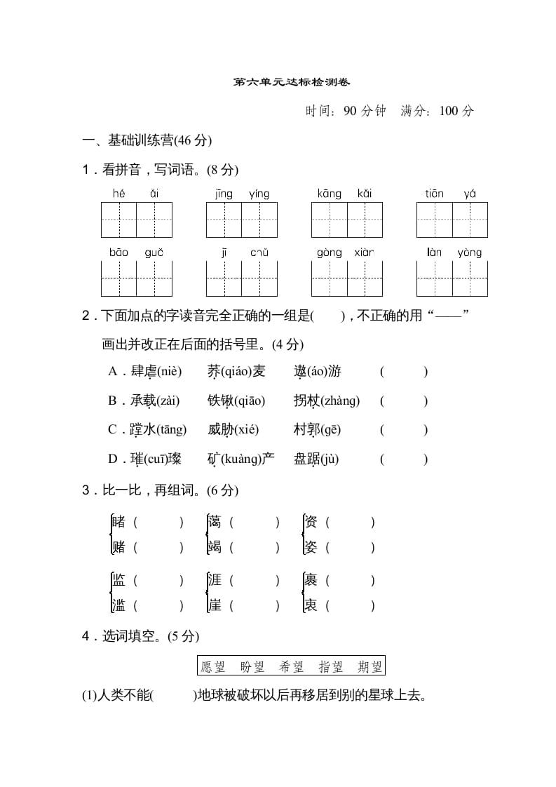 六年级语文上册第六单元达标检测卷（一）（部编版）-米大兔试卷网