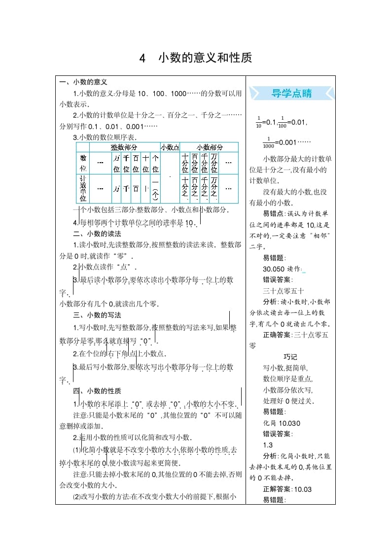 四年级数学下册4.小数的意义和性质-米大兔试卷网