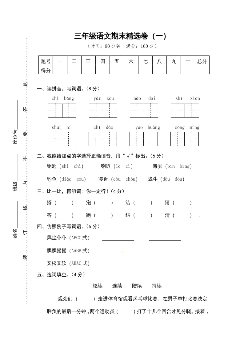 三年级语文上册期末练习(12)（部编版）-米大兔试卷网