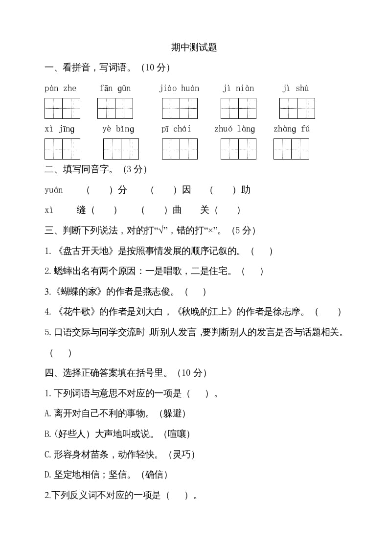 四年级语文上册期中测试(4)-米大兔试卷网