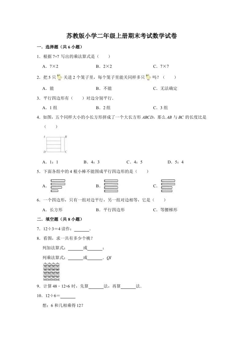 二年级数学上册期末考试试卷（1）（有答案）（苏教版）-米大兔试卷网