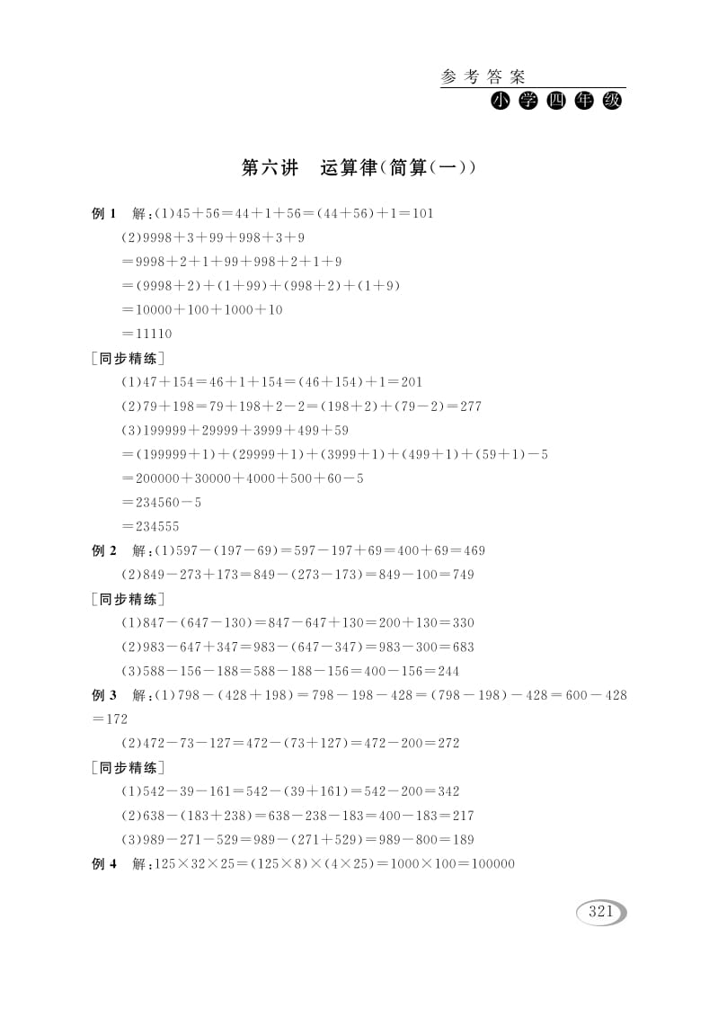 四年级数学下册第六讲运算律（简算（一））参考答案-米大兔试卷网