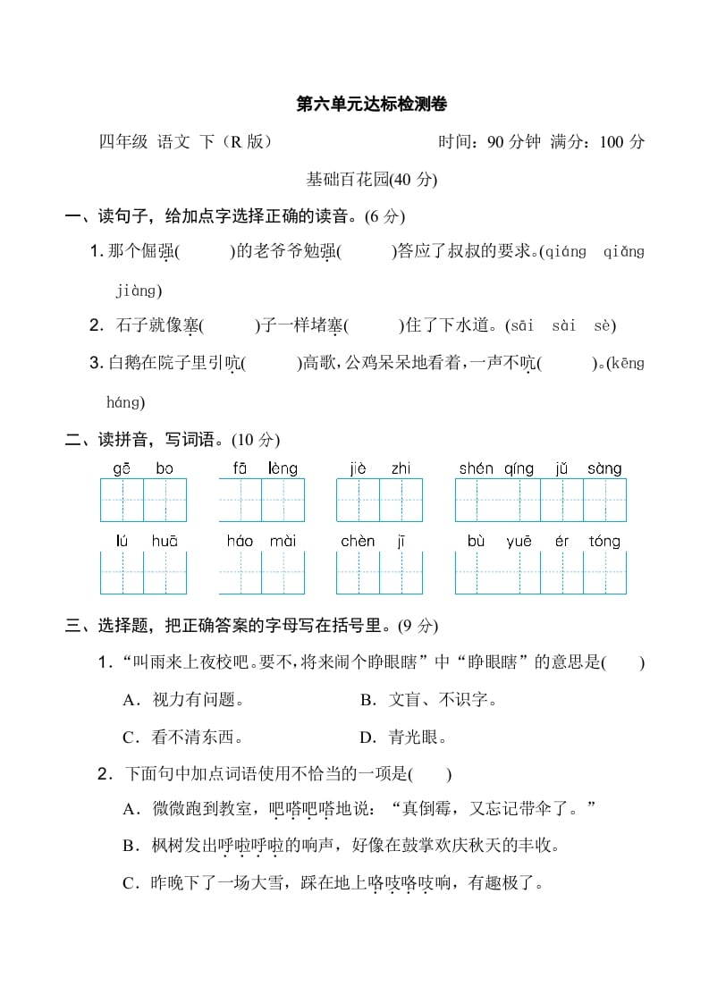 四年级语文下册第六单元达标检测卷-米大兔试卷网