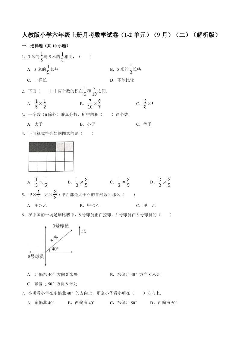 六年级数学上册月考数学试卷（1-2单元）（9月）（二）（人教版）-米大兔试卷网