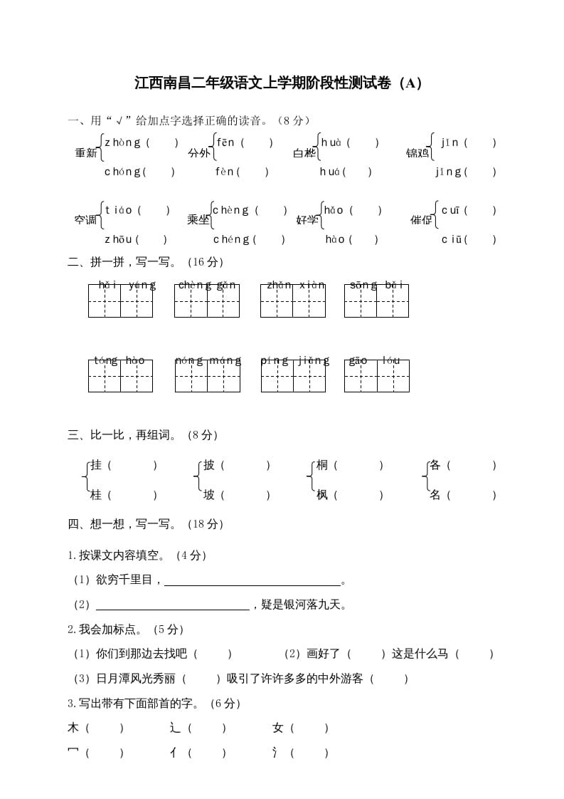 二年级语文上册江西南昌上学期阶段性测试卷（A）（部编）-米大兔试卷网