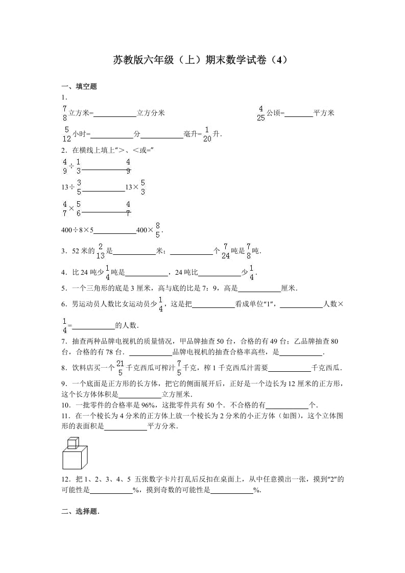 六年级数学上册学期期末测试卷7（苏教版）-米大兔试卷网