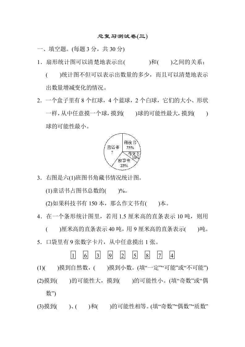 六年级数学下册总复习测试卷(三)-米大兔试卷网