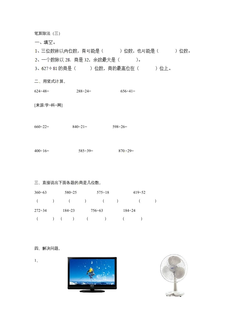 四年级数学上册除数是两位数的除法笔算除法2（人教版）-米大兔试卷网