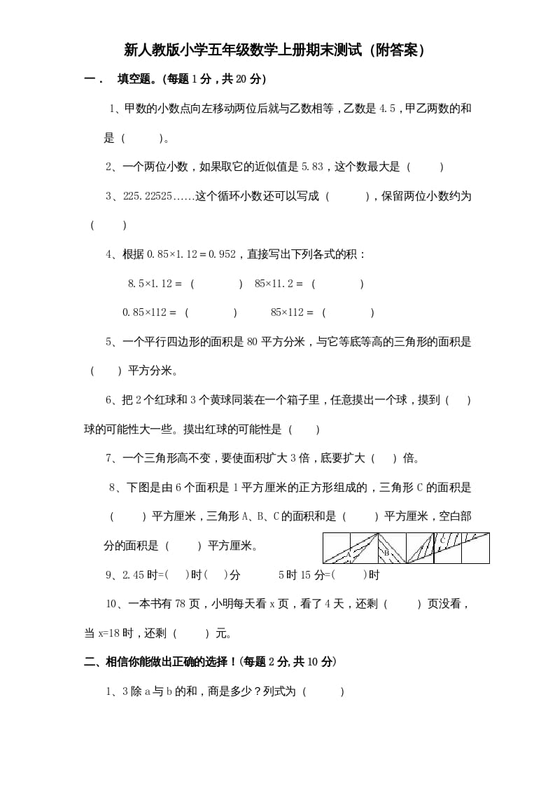 五年级数学上册期末测试卷4（人教版）-米大兔试卷网