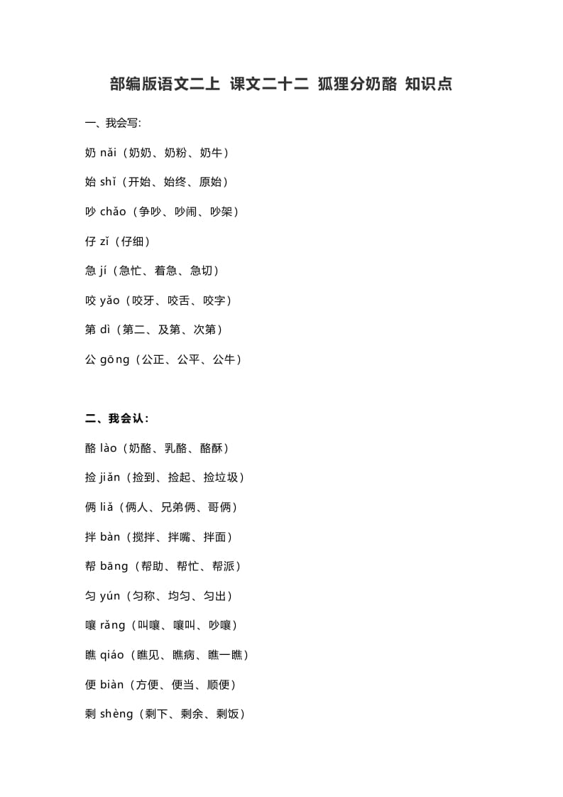 二年级语文上册26二上课文二十二狐狸分奶酪知识点（部编）-米大兔试卷网