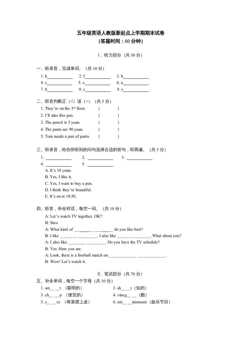 五年级英语上册期末试卷（人教版一起点）-米大兔试卷网