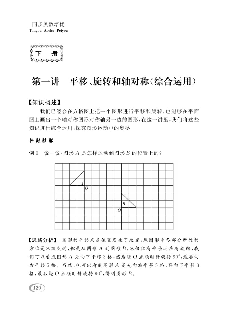 四年级数学下册第一讲平移、旋转和轴对称（综合运用）-米大兔试卷网