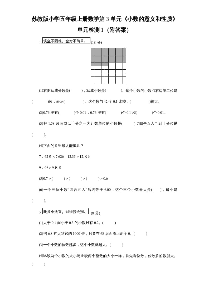 五年级数学上册第3单元《小数的意义和性质》单元检测1（附答案）（苏教版）-米大兔试卷网