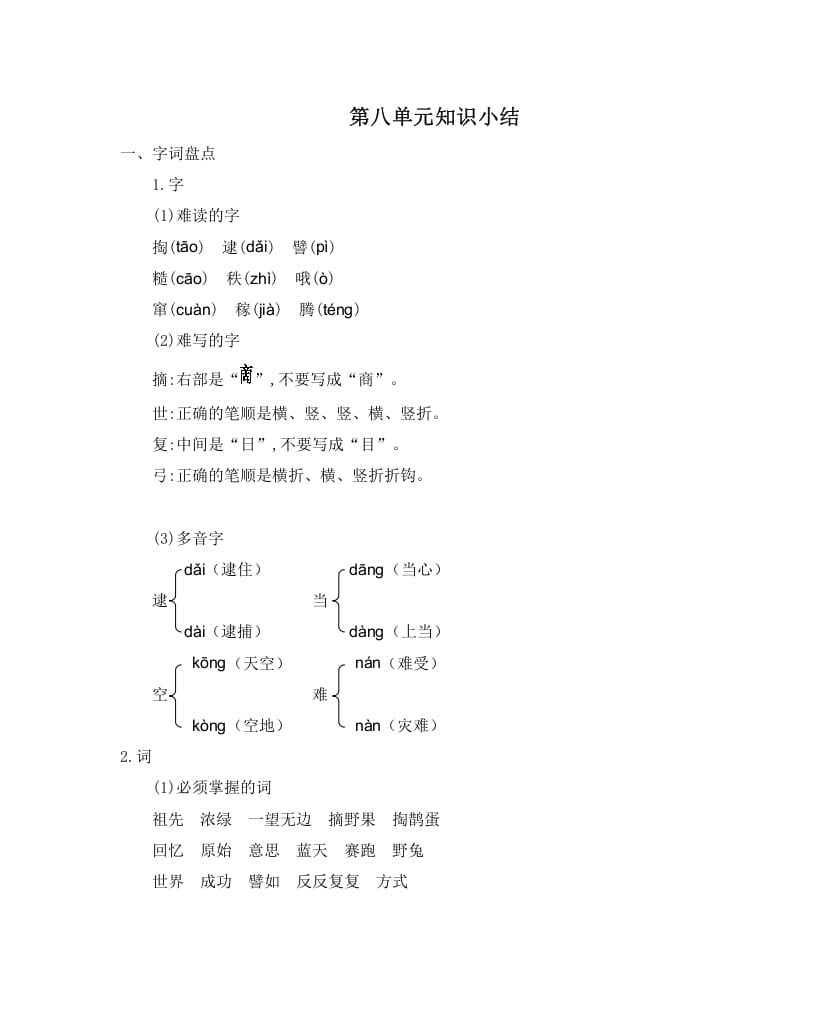 二年级语文下册第八单元知识小结-米大兔试卷网