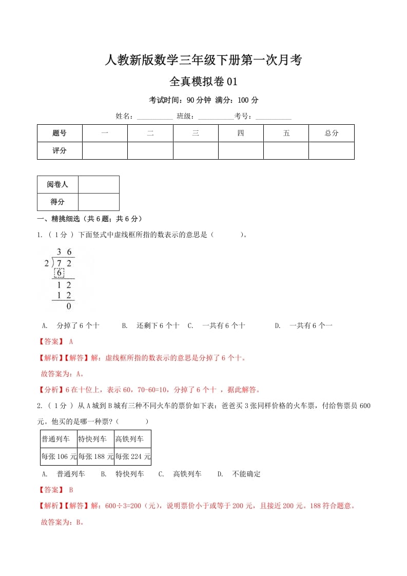 三年级数学下册第一次月考全真模拟卷01（解析）人教版-米大兔试卷网