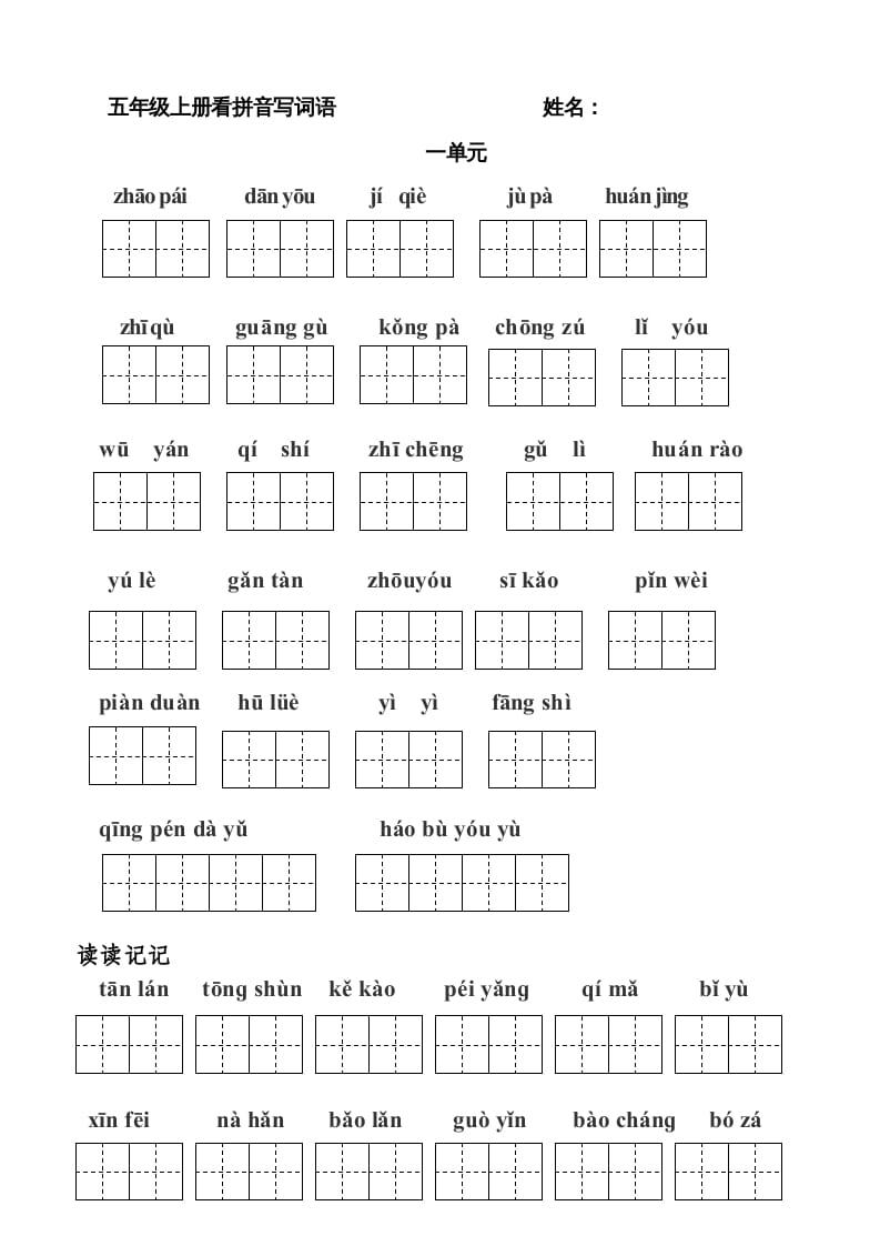 五年级语文上册版看拼音写词语(田字格A4)（部编版）-米大兔试卷网