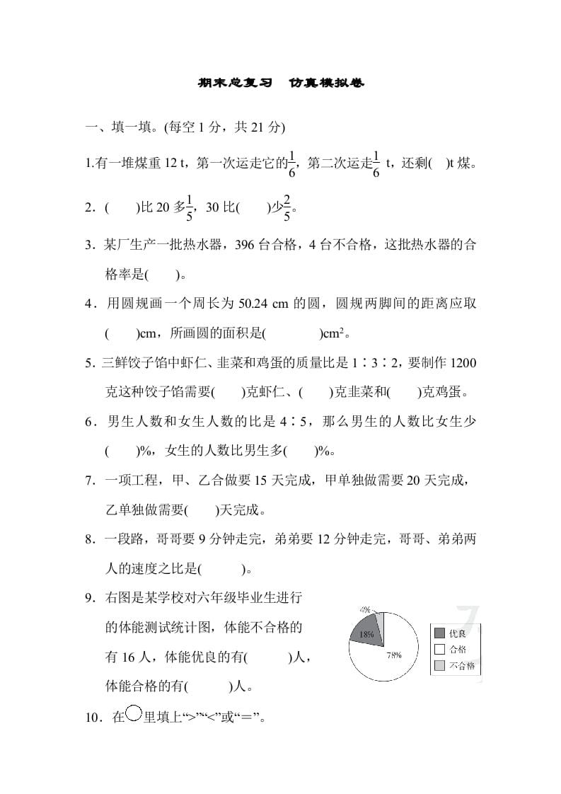 六年级数学上册期末总复习仿真模拟卷（人教版）-米大兔试卷网