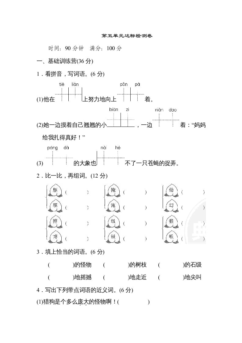 四年级语文上册第五单元达标检测卷(2)-米大兔试卷网