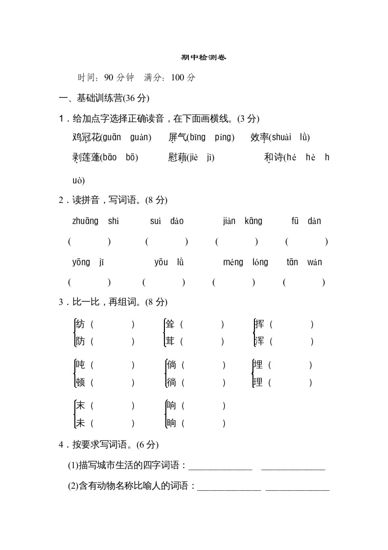 四年级语文上册期中练习(8)-米大兔试卷网