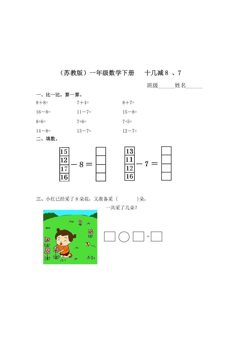 一年级数学下册（苏教版）十几减8、7及答案-米大兔试卷网